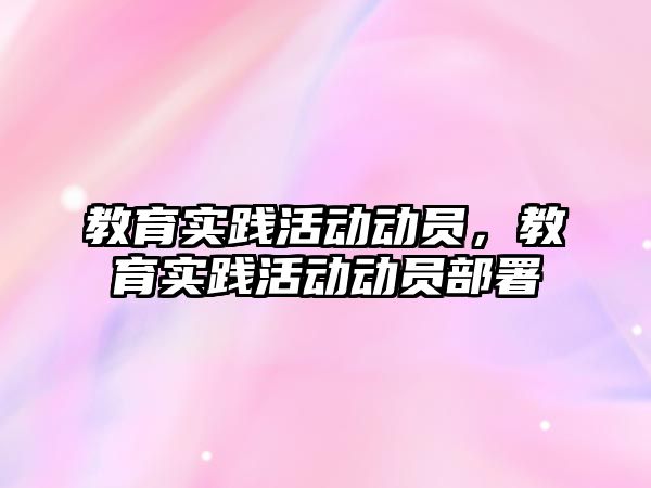 教育實踐活動動員，教育實踐活動動員部署