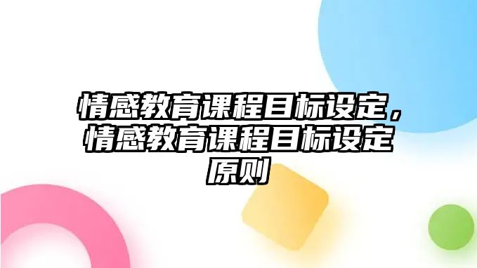 情感教育課程目標設定，情感教育課程目標設定原則