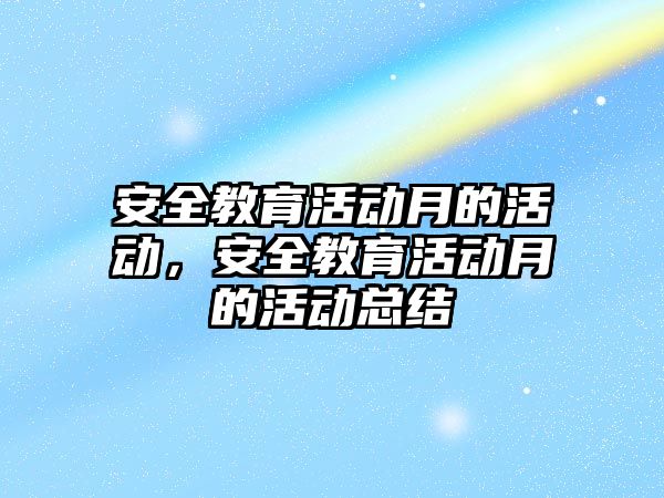 安全教育活動月的活動，安全教育活動月的活動總結