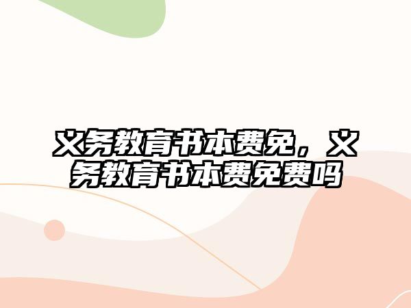 義務教育書本費免，義務教育書本費免費嗎