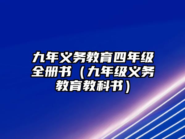 九年義務教育四年級全冊書（九年級義務教育教科書）