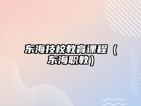 東海技校教育課程（東海職教）