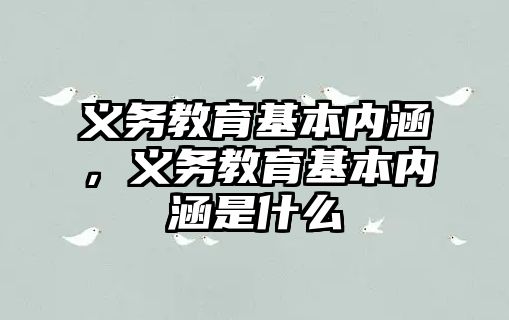 義務教育基本內涵，義務教育基本內涵是什么