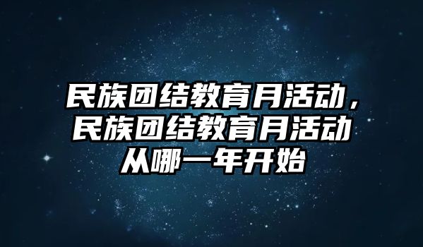 民族團結教育月活動，民族團結教育月活動從哪一年開始