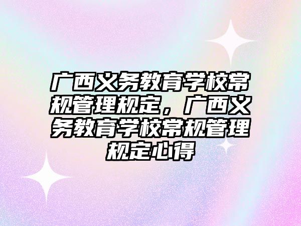 廣西義務教育學校常規管理規定，廣西義務教育學校常規管理規定心得