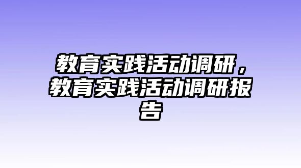 教育實踐活動調研，教育實踐活動調研報告