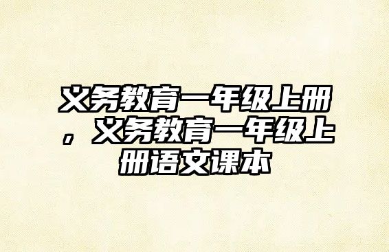 義務教育一年級上冊，義務教育一年級上冊語文課本