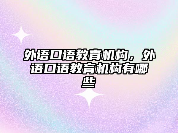 外語口語教育機構，外語口語教育機構有哪些