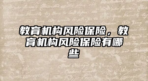 教育機構風險保險，教育機構風險保險有哪些