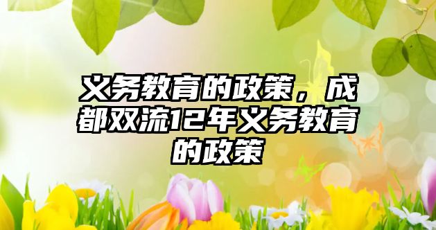 義務(wù)教育的政策，成都雙流12年義務(wù)教育的政策