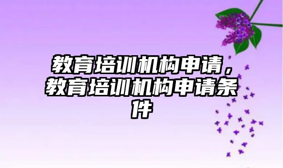 教育培訓機構申請，教育培訓機構申請條件