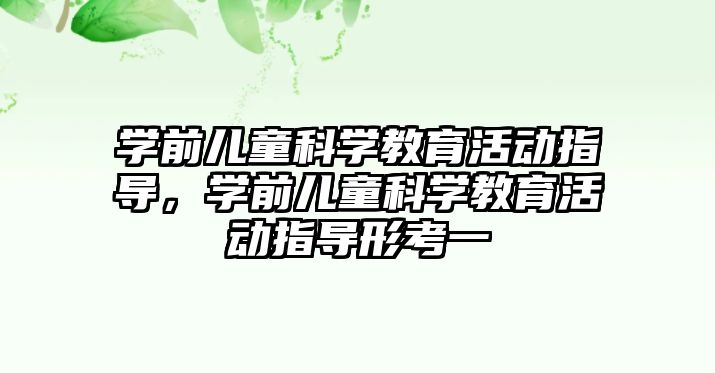 學前兒童科學教育活動指導，學前兒童科學教育活動指導形考一