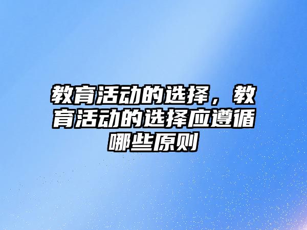 教育活動的選擇，教育活動的選擇應(yīng)遵循哪些原則