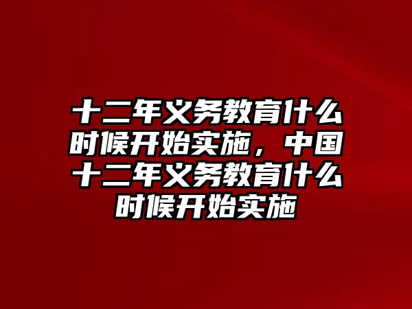 十二年義務教育什么時候開始實施，中國十二年義務教育什么時候開始實施