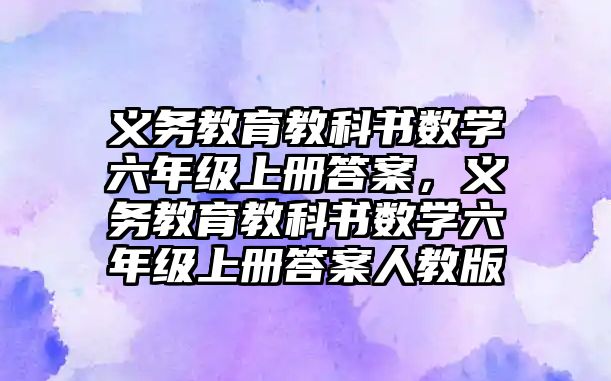 義務教育教科書數學六年級上冊答案，義務教育教科書數學六年級上冊答案人教版