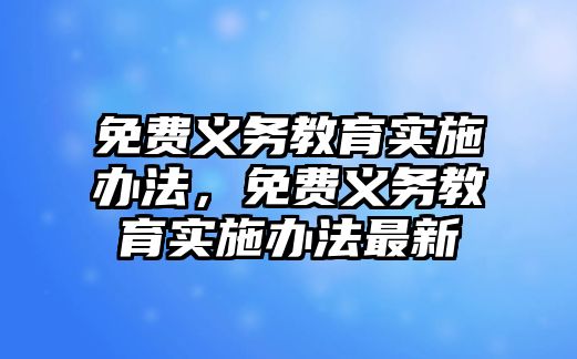 免費義務教育實施辦法，免費義務教育實施辦法最新