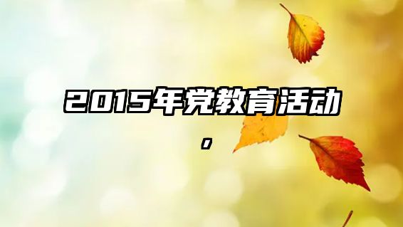 2015年黨教育活動，