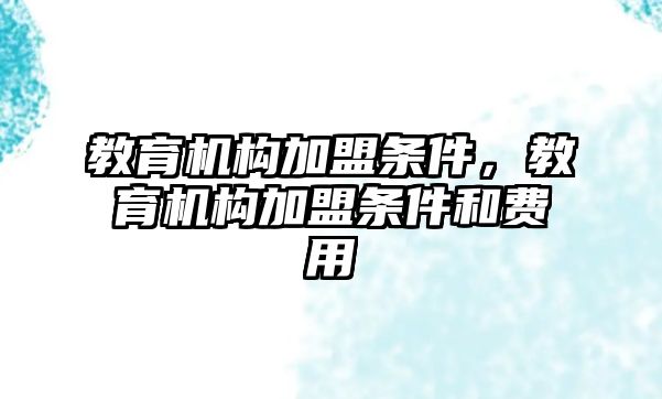 教育機構加盟條件，教育機構加盟條件和費用