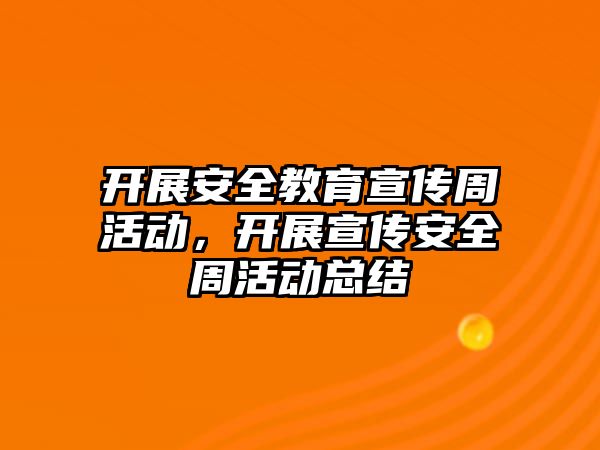 開展安全教育宣傳周活動，開展宣傳安全周活動總結