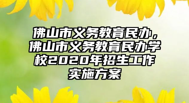 佛山市義務教育民辦，佛山市義務教育民辦學校2020年招生工作實施方案