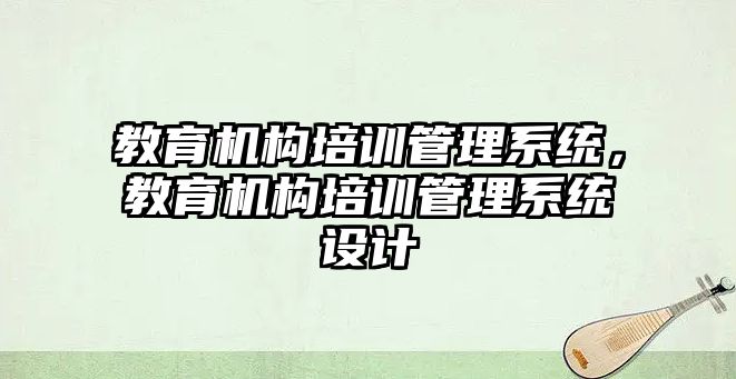 教育機構培訓管理系統，教育機構培訓管理系統設計