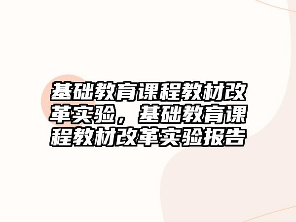 基礎教育課程教材改革實驗，基礎教育課程教材改革實驗報告