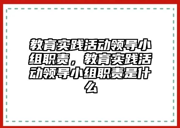 教育實踐活動領導小組職責，教育實踐活動領導小組職責是什么