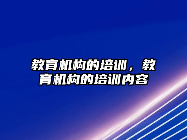 教育機構的培訓，教育機構的培訓內容