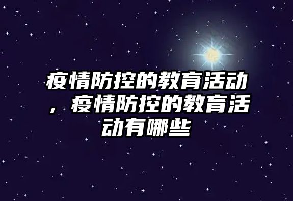 疫情防控的教育活動，疫情防控的教育活動有哪些