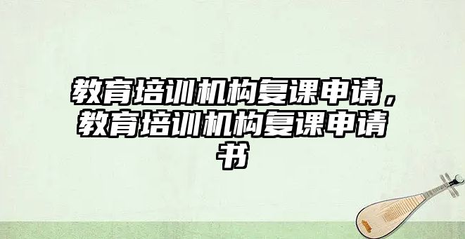 教育培訓機構復課申請，教育培訓機構復課申請書