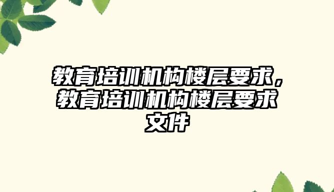 教育培訓機構樓層要求，教育培訓機構樓層要求文件