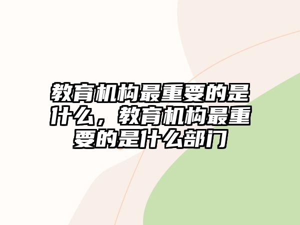 教育機構最重要的是什么，教育機構最重要的是什么部門