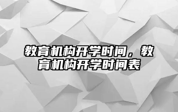 教育機構開學時間，教育機構開學時間表