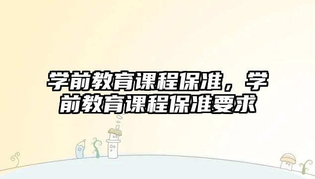 學前教育課程保準，學前教育課程保準要求