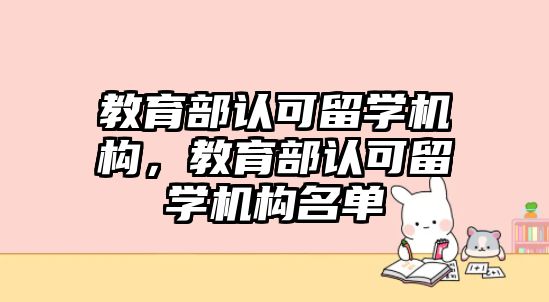 教育部認可留學機構(gòu)，教育部認可留學機構(gòu)名單