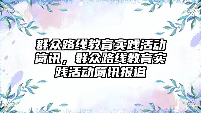 群眾路線教育實踐活動簡訊，群眾路線教育實踐活動簡訊報道