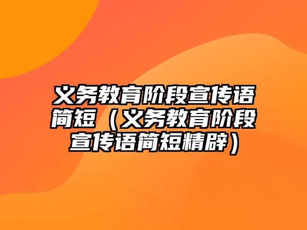 義務教育階段宣傳語簡短（義務教育階段宣傳語簡短精辟）