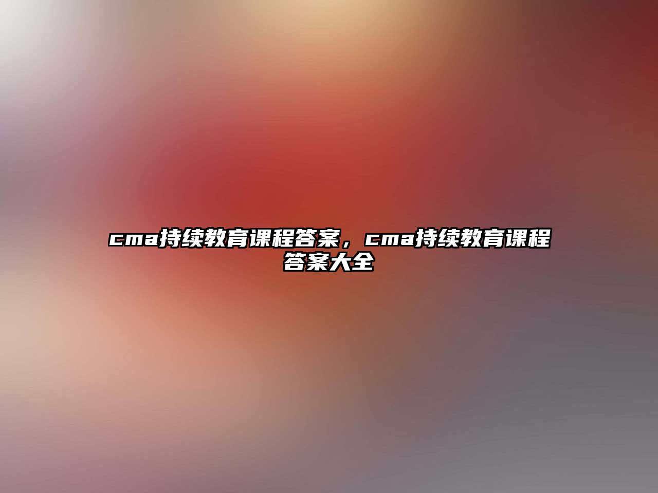 cma持續(xù)教育課程答案，cma持續(xù)教育課程答案大全