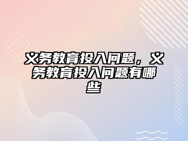 義務教育投入問題，義務教育投入問題有哪些