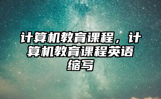 計算機教育課程，計算機教育課程英語縮寫