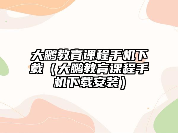 大鵬教育課程手機下載（大鵬教育課程手機下載安裝）