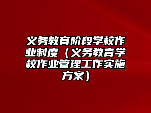 義務教育階段學校作業制度（義務教育學校作業管理工作實施方案）