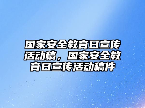 國家安全教育日宣傳活動稿，國家安全教育日宣傳活動稿件