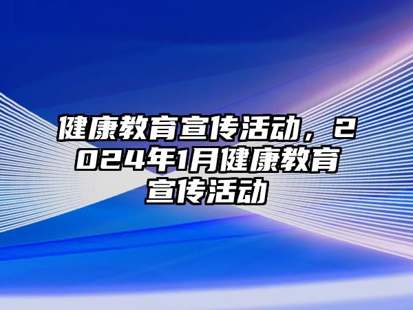 健康教育宣傳活動，2024年1月健康教育宣傳活動