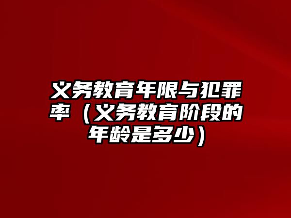 義務教育年限與犯罪率（義務教育階段的年齡是多少）