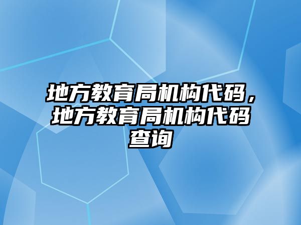 地方教育局機構代碼，地方教育局機構代碼查詢