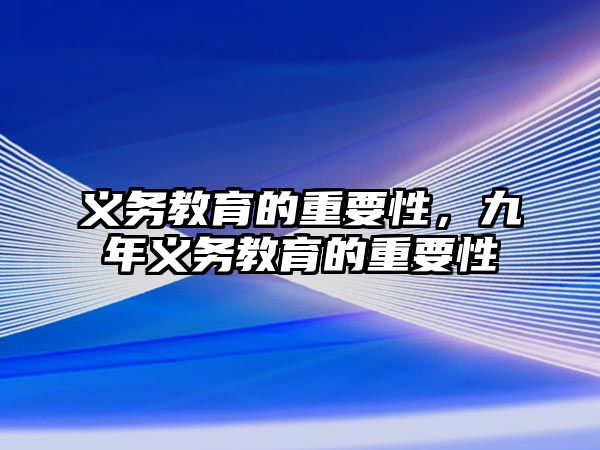 義務教育的重要性，九年義務教育的重要性