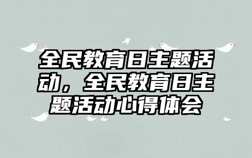 全民教育日主題活動，全民教育日主題活動心得體會