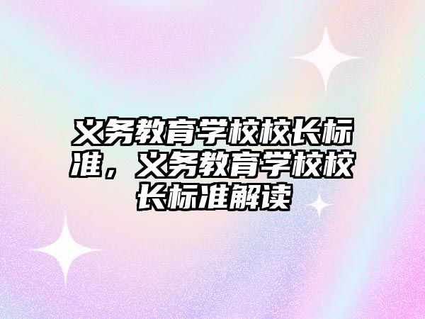 義務教育學校校長標準，義務教育學校校長標準解讀