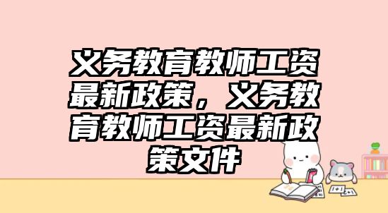 義務教育教師工資最新政策，義務教育教師工資最新政策文件